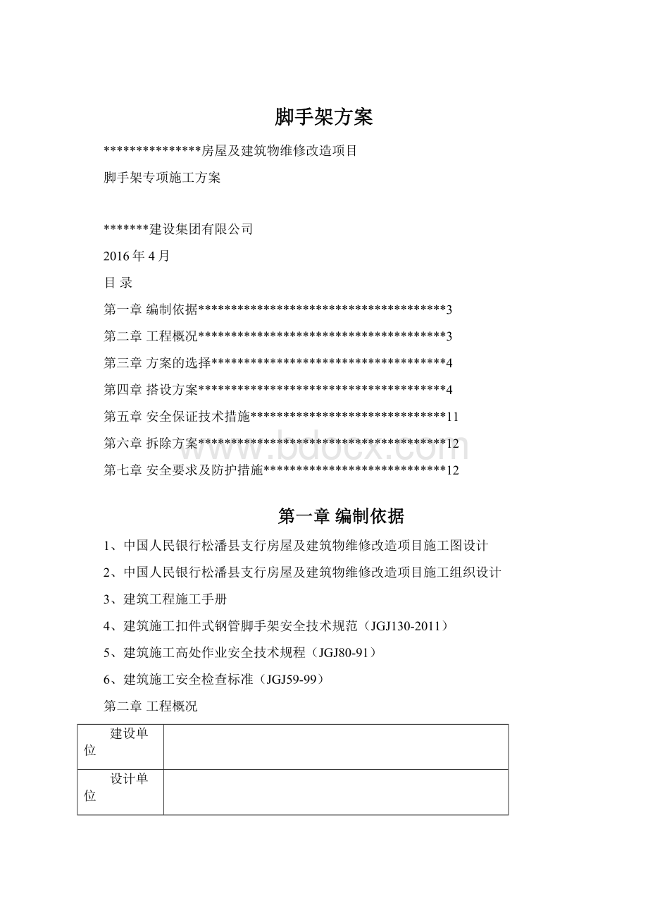 脚手架方案.docx