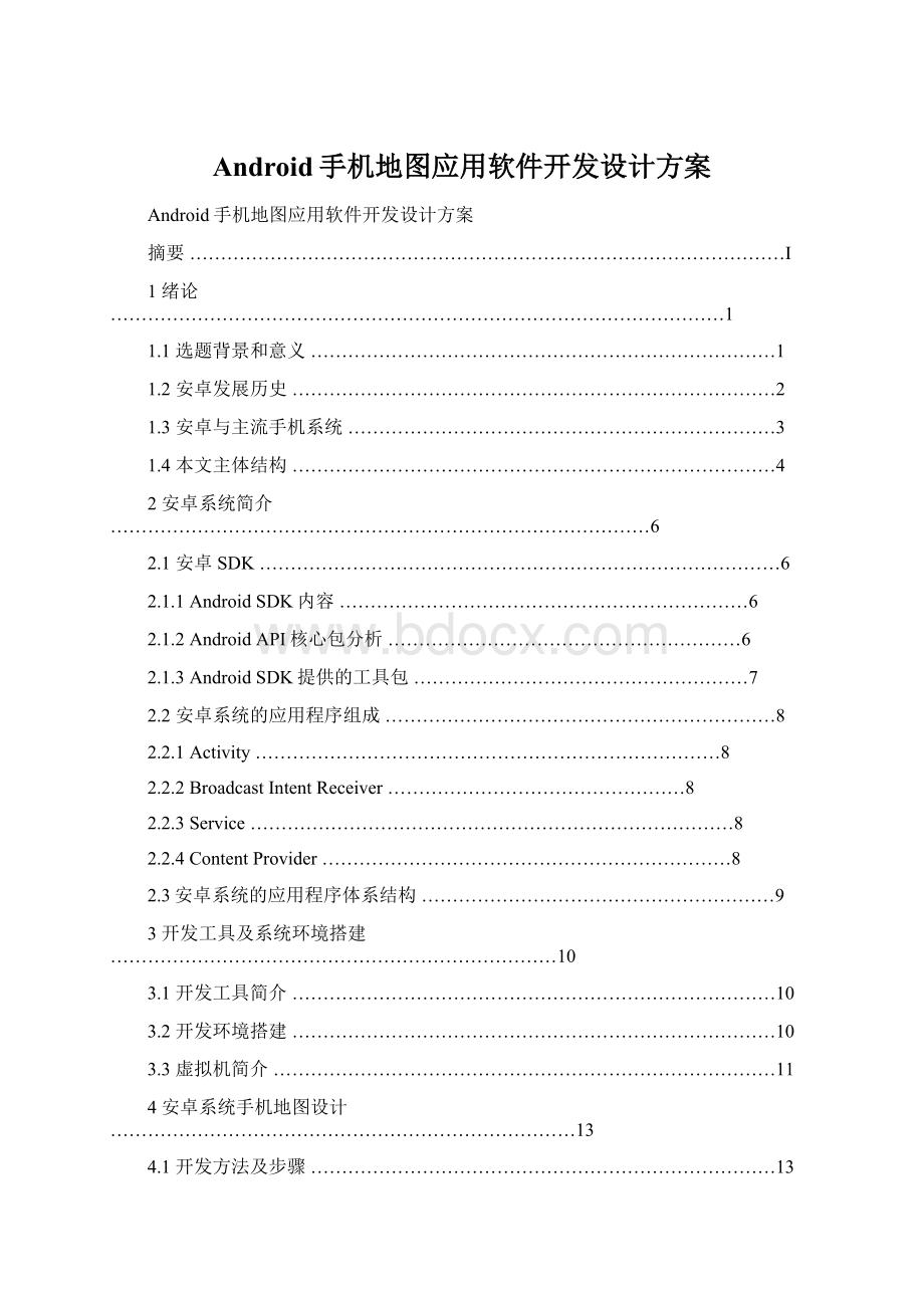 Android手机地图应用软件开发设计方案Word文档格式.docx