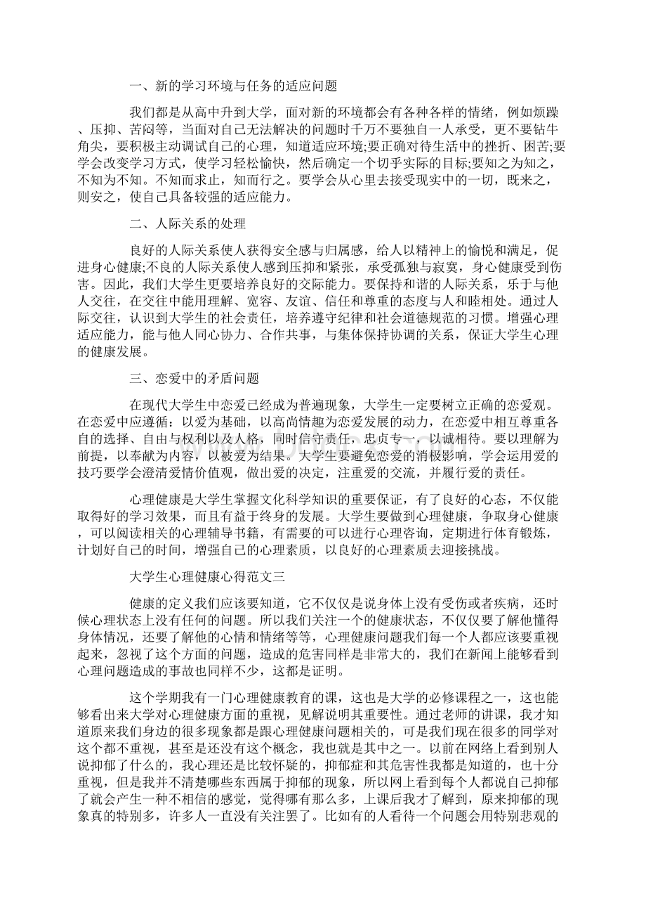 大学生心理健康心得范文.docx_第2页