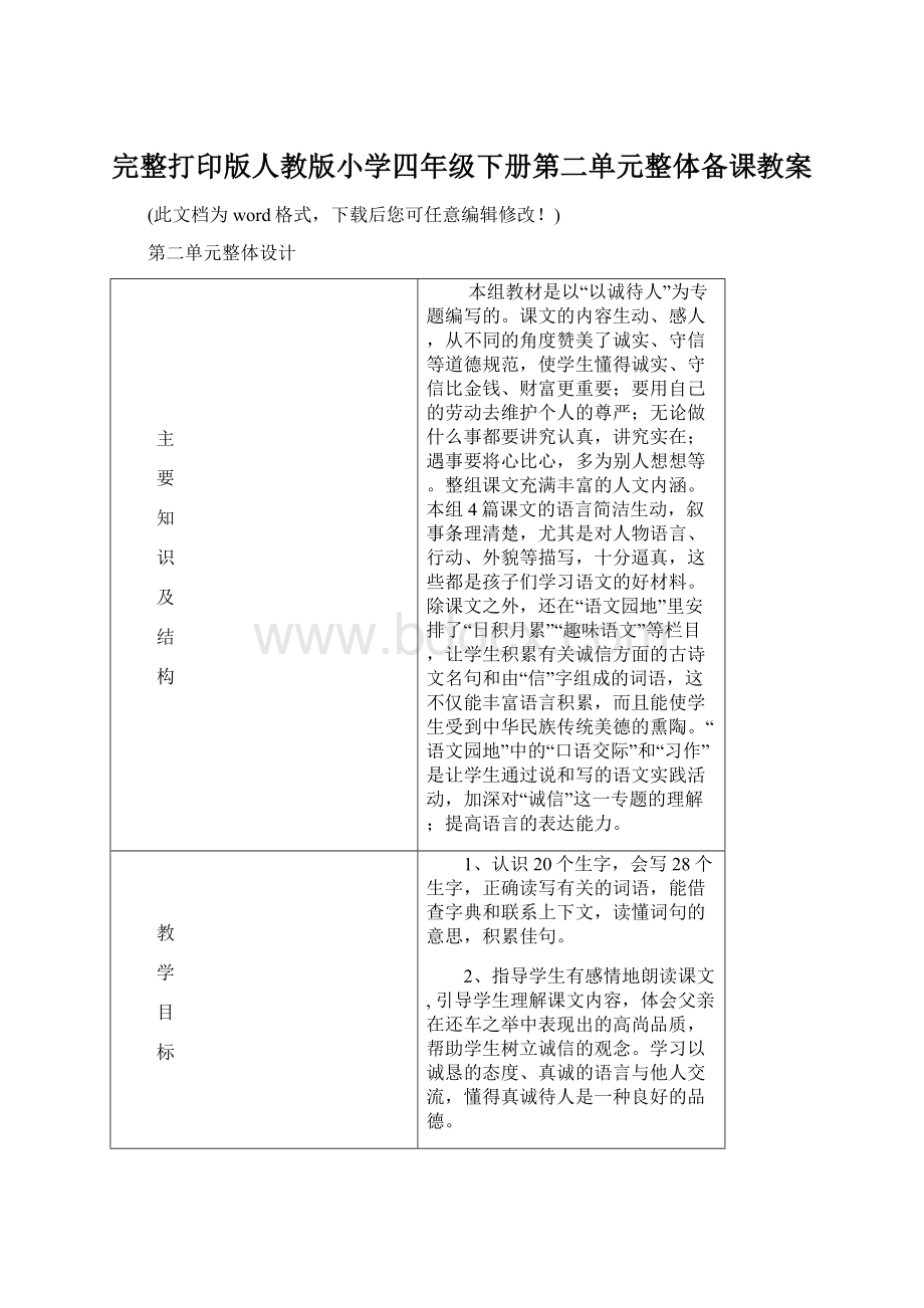 完整打印版人教版小学四年级下册第二单元整体备课教案.docx_第1页