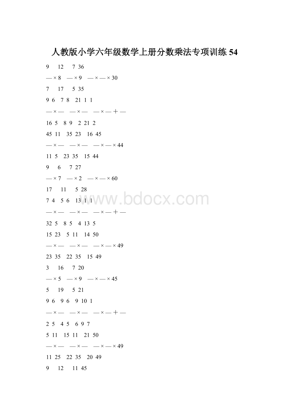 人教版小学六年级数学上册分数乘法专项训练 54Word下载.docx