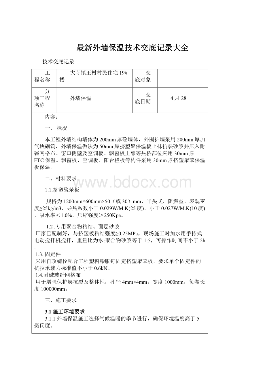 最新外墙保温技术交底记录大全Word文件下载.docx