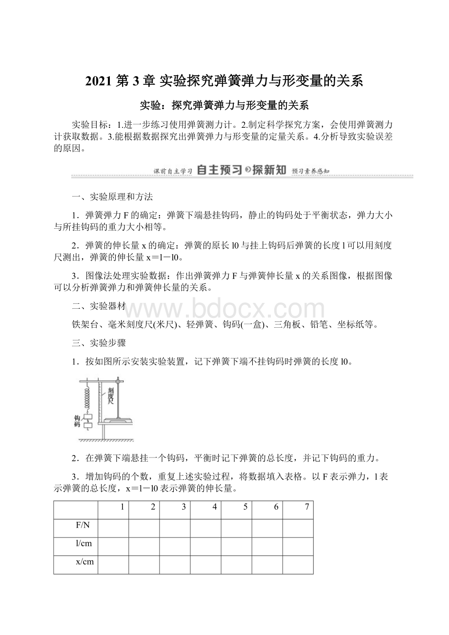 2021 第3章 实验探究弹簧弹力与形变量的关系.docx_第1页