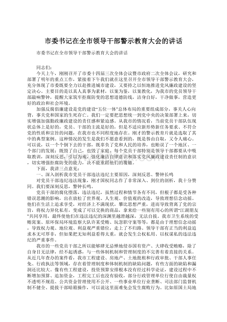 市委书记在全市领导干部警示教育大会的讲话Word文档下载推荐.docx