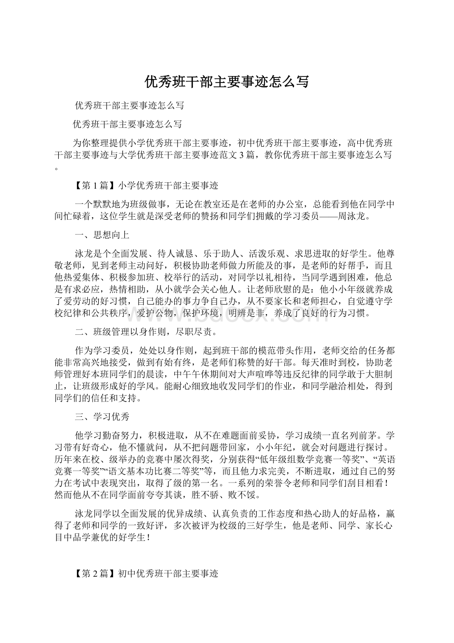 优秀班干部主要事迹怎么写Word格式文档下载.docx_第1页