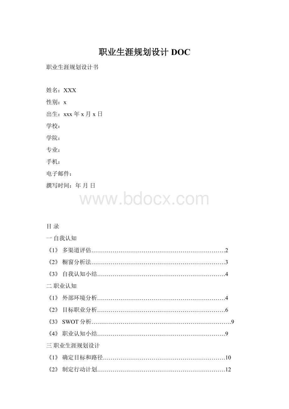 职业生涯规划设计DOCWord格式文档下载.docx_第1页