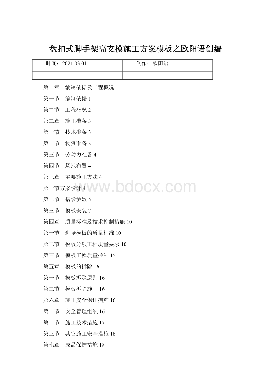 盘扣式脚手架高支模施工方案模板之欧阳语创编文档格式.docx