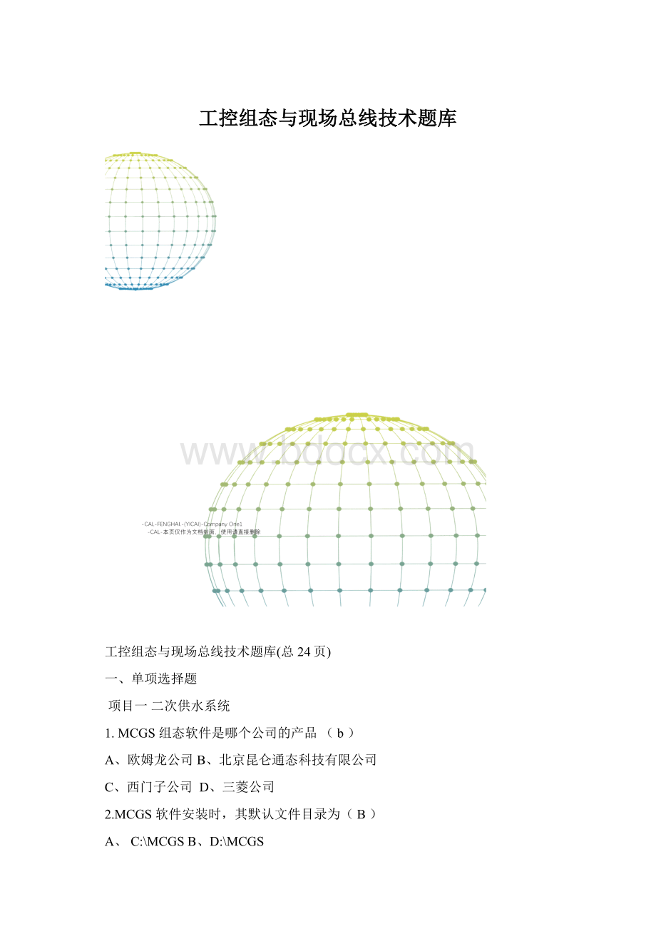 工控组态与现场总线技术题库Word格式.docx_第1页