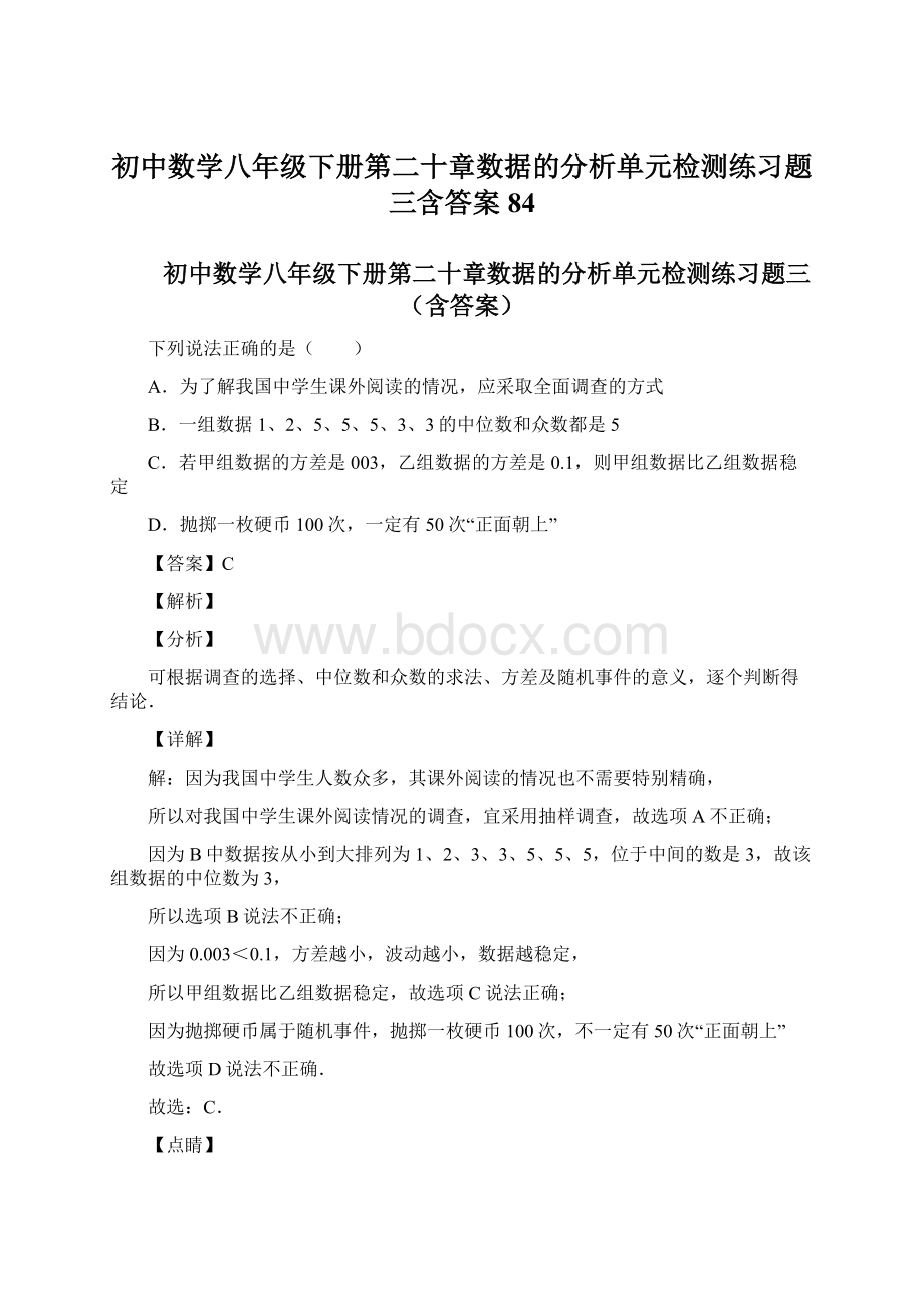 初中数学八年级下册第二十章数据的分析单元检测练习题三含答案 84Word格式.docx_第1页