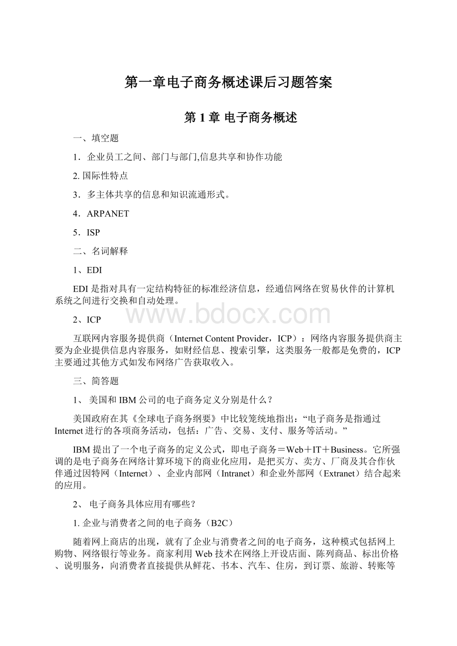 第一章电子商务概述课后习题答案Word下载.docx_第1页