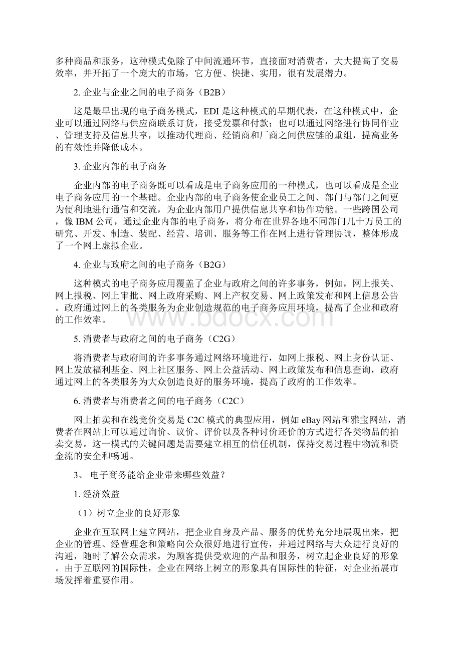 第一章电子商务概述课后习题答案Word下载.docx_第2页