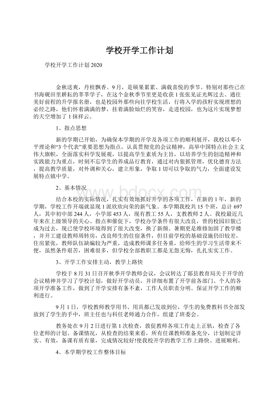 学校开学工作计划Word格式文档下载.docx