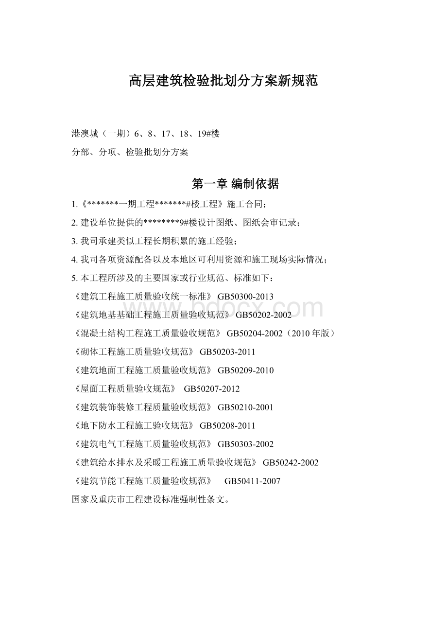 高层建筑检验批划分方案新规范Word下载.docx