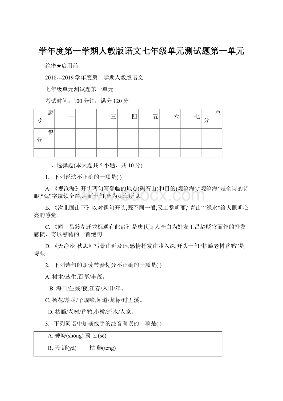 学年度第一学期人教版语文七年级单元测试题第一单元Word格式文档下载.docx