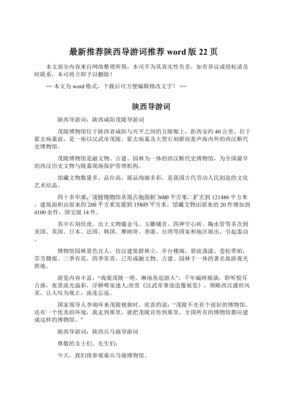 最新推荐陕西导游词推荐word版 22页Word文档下载推荐.docx