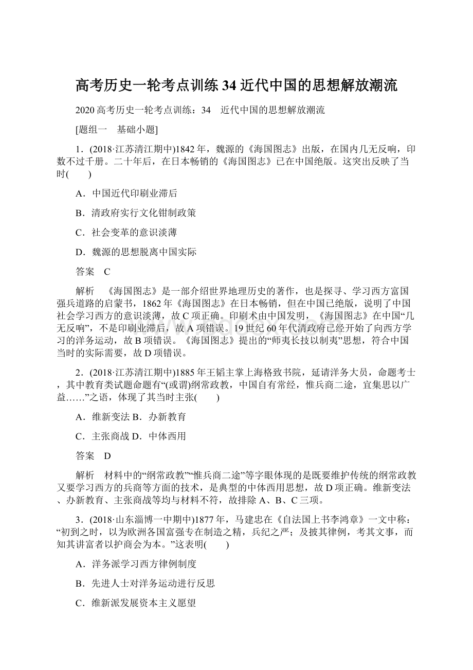 高考历史一轮考点训练34 近代中国的思想解放潮流.docx_第1页