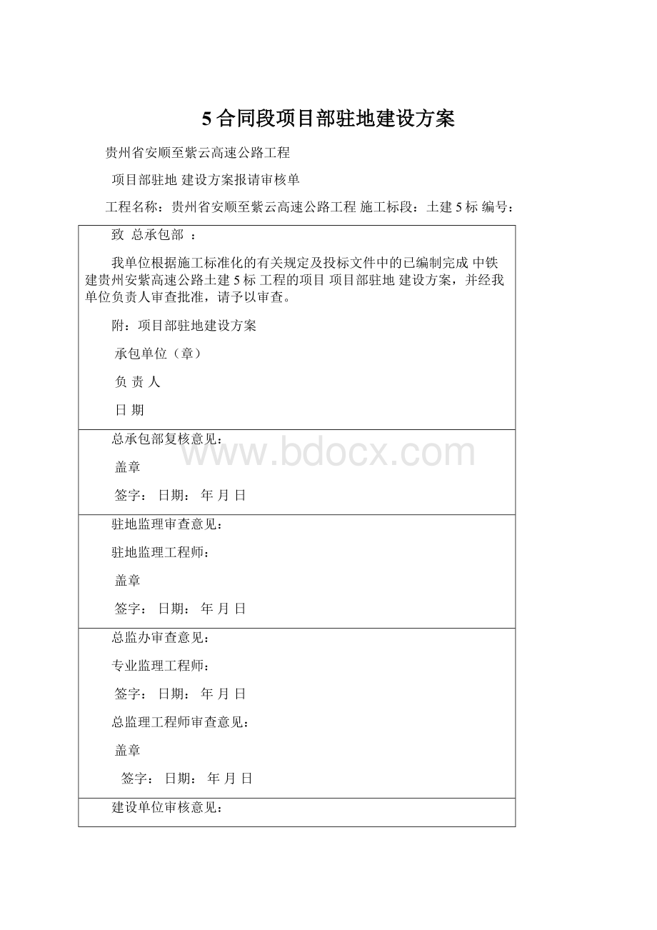 5合同段项目部驻地建设方案文档格式.docx