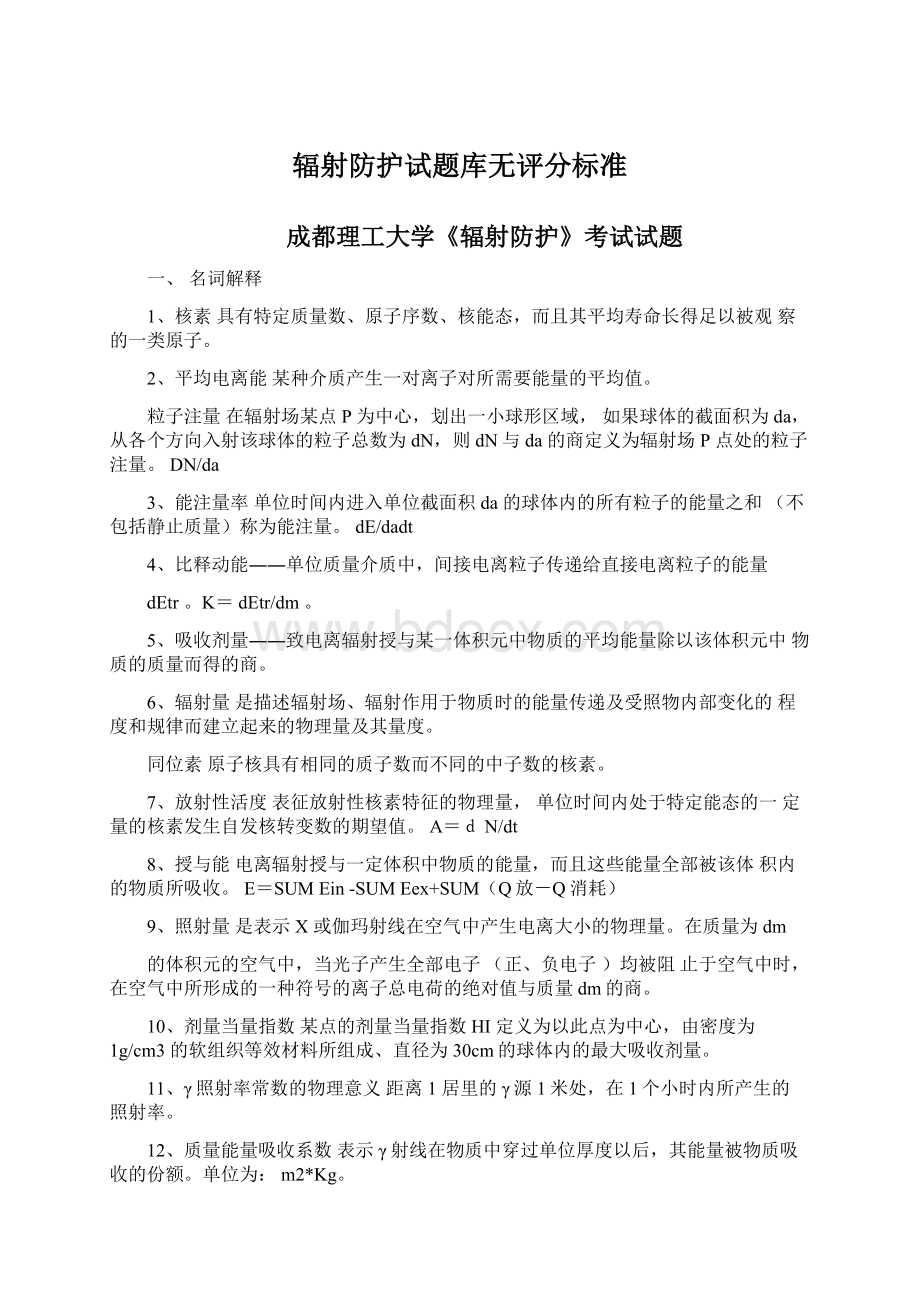 辐射防护试题库无评分标准.docx_第1页