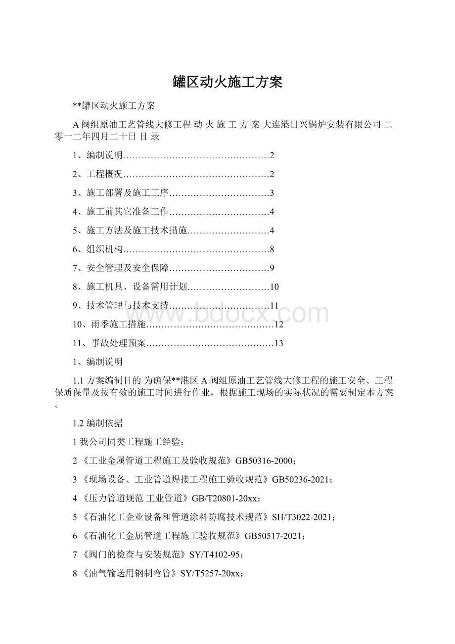 罐区动火施工方案文档格式.docx_第1页