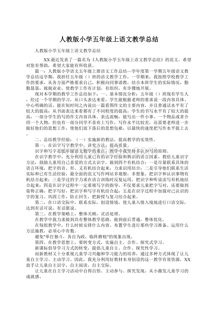 人教版小学五年级上语文教学总结文档格式.docx