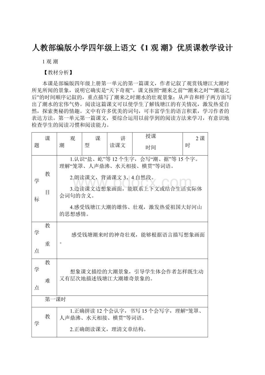 人教部编版小学四年级上语文《1 观 潮》优质课教学设计Word下载.docx