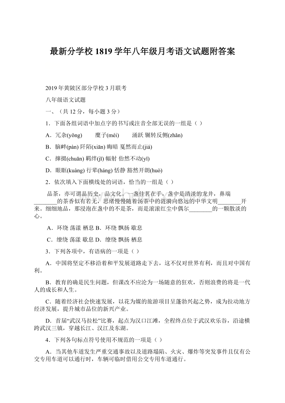 最新分学校1819学年八年级月考语文试题附答案.docx_第1页