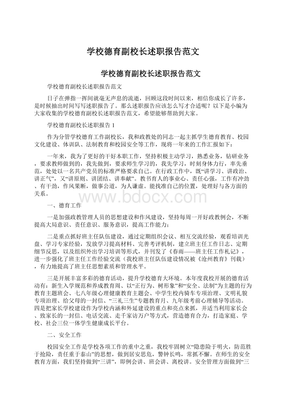 学校德育副校长述职报告范文.docx