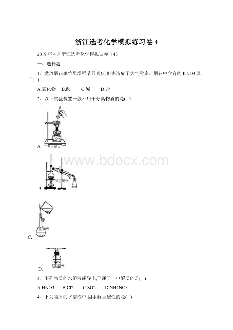 浙江选考化学模拟练习卷4Word文档格式.docx