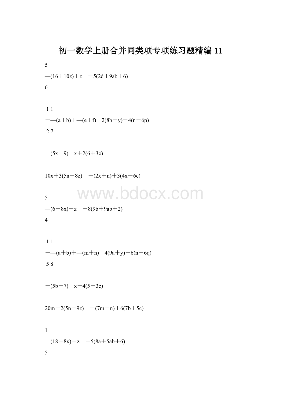 初一数学上册合并同类项专项练习题精编11.docx_第1页