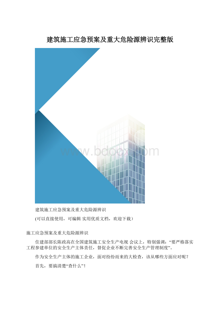 建筑施工应急预案及重大危险源辨识完整版.docx_第1页