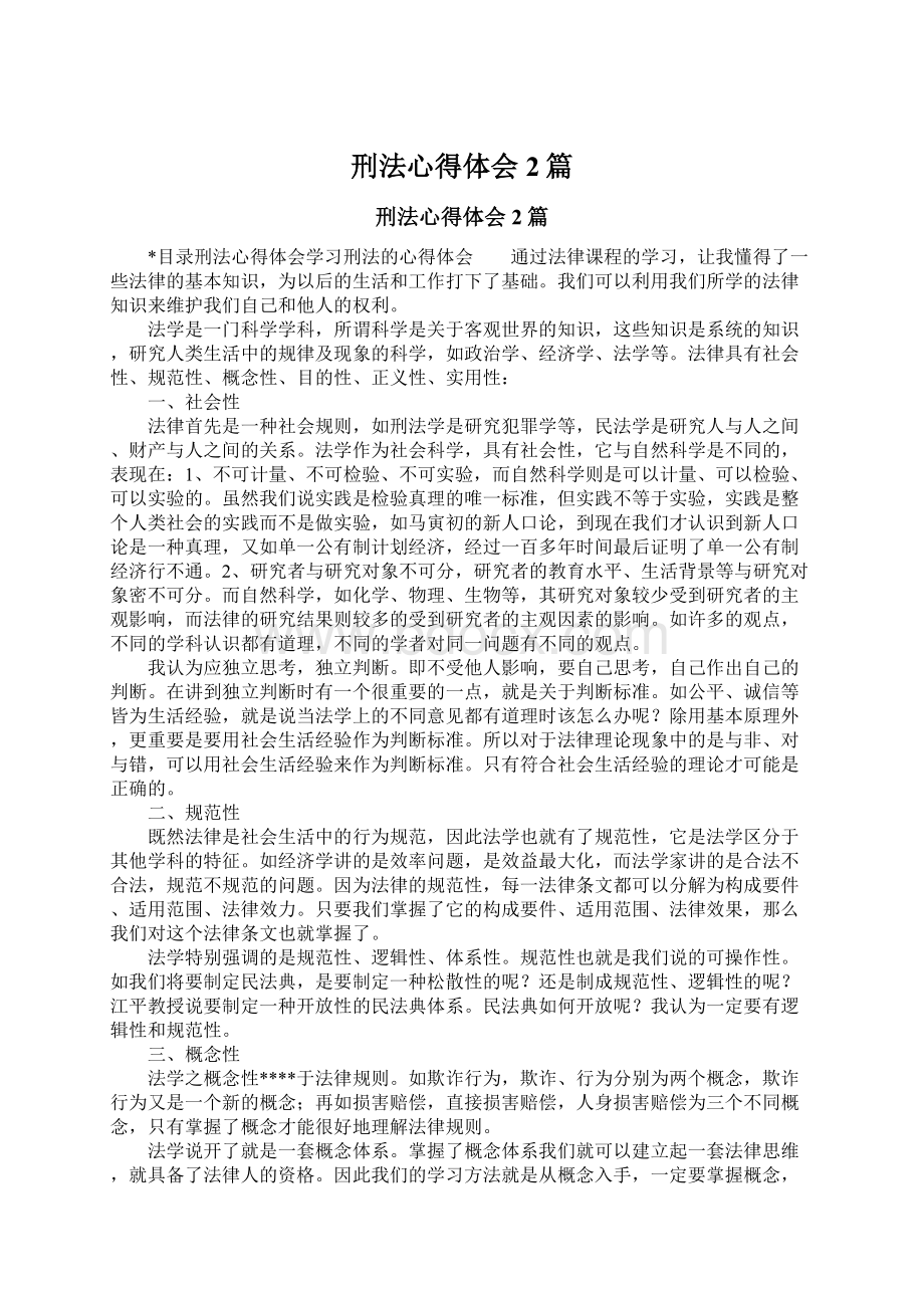 刑法心得体会2篇.docx_第1页