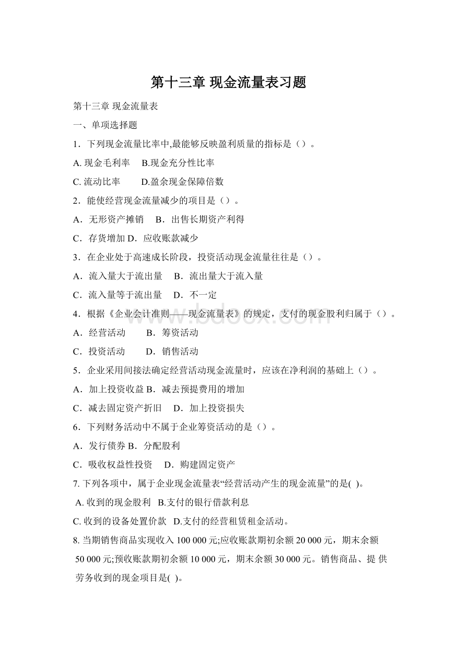 第十三章 现金流量表习题Word格式文档下载.docx_第1页