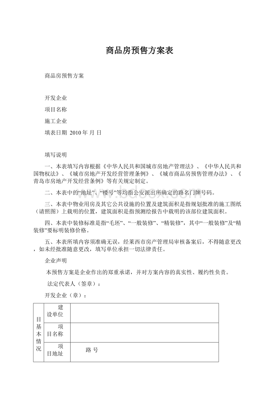 商品房预售方案表Word格式文档下载.docx