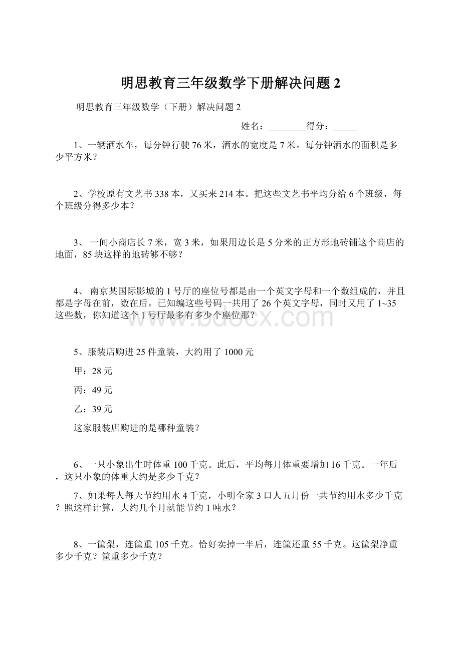 明思教育三年级数学下册解决问题 2Word格式.docx