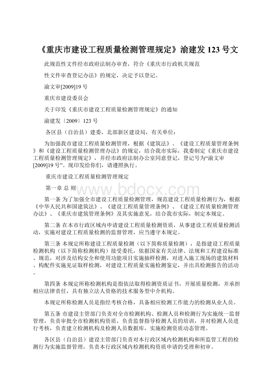 《重庆市建设工程质量检测管理规定》渝建发123号文.docx_第1页