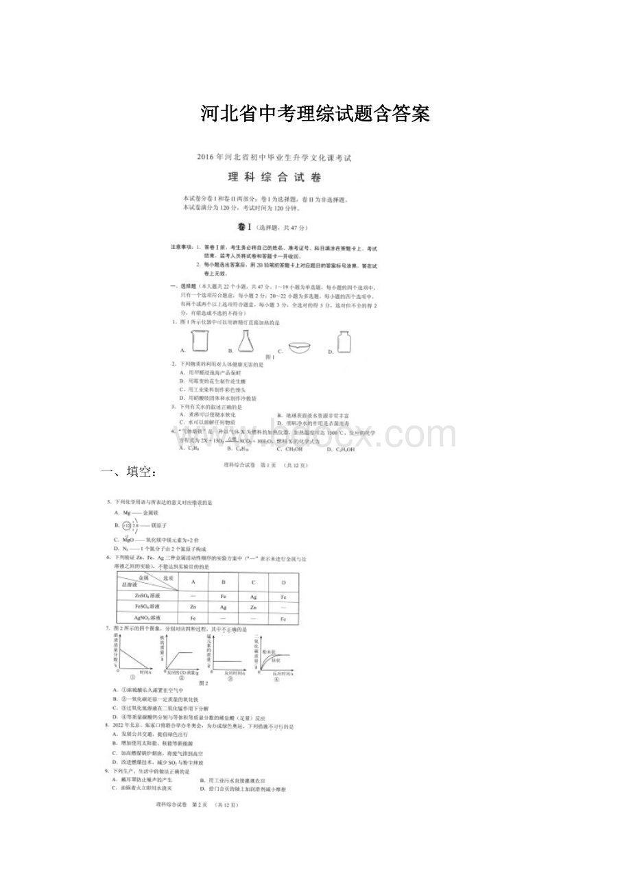 河北省中考理综试题含答案.docx