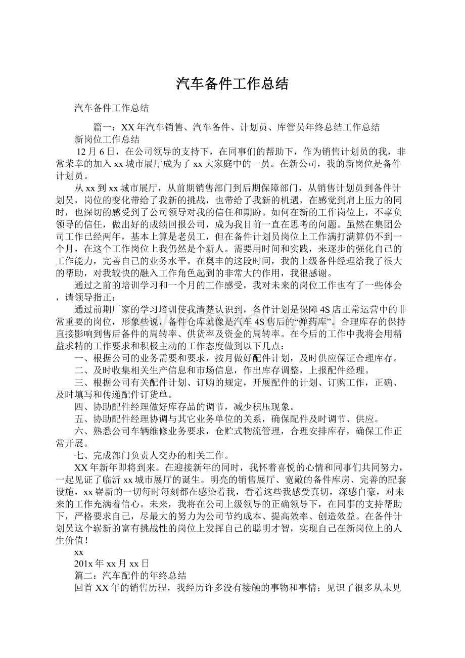 汽车备件工作总结.docx