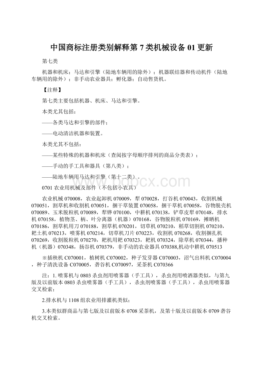中国商标注册类别解释第7类机械设备01更新Word文档格式.docx