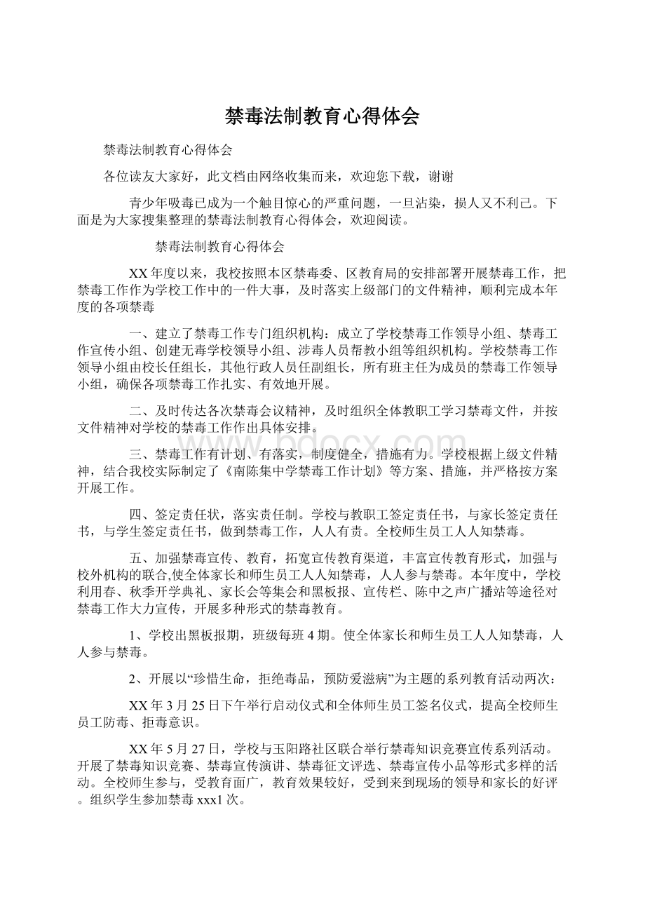 禁毒法制教育心得体会.docx