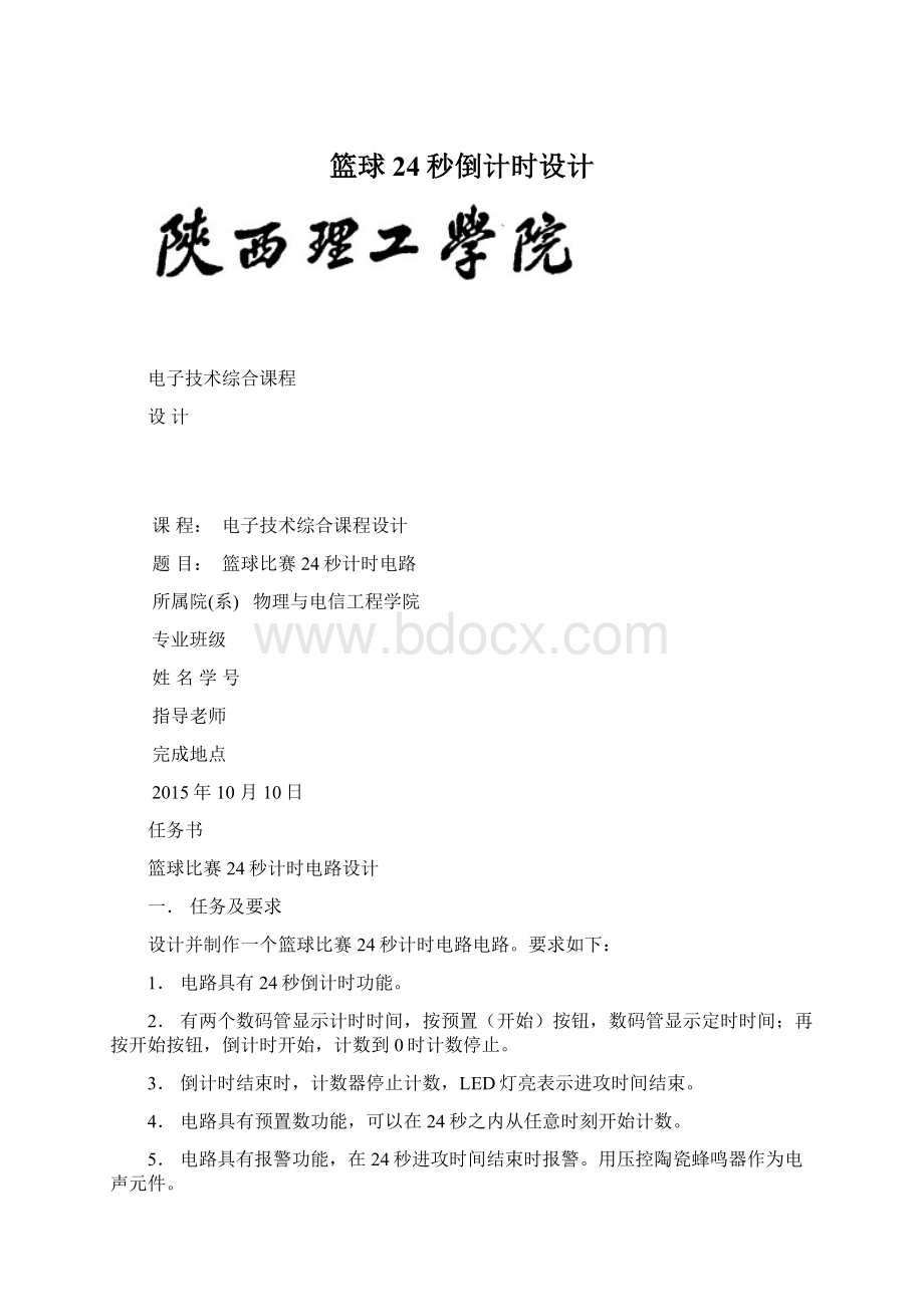 篮球24秒倒计时设计Word格式文档下载.docx