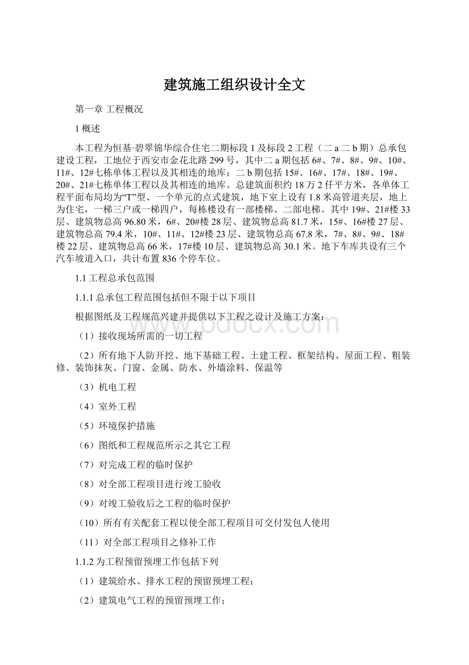 建筑施工组织设计全文.docx