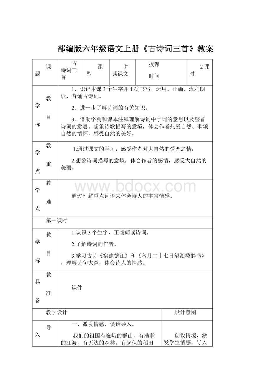 部编版六年级语文上册《古诗词三首》教案.docx_第1页