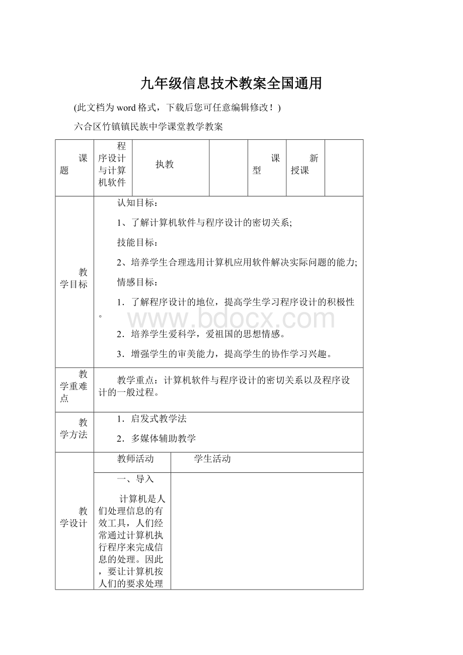 九年级信息技术教案全国通用Word文件下载.docx