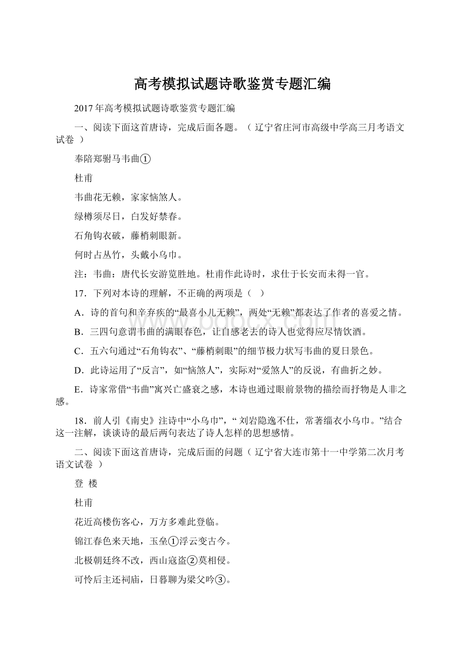 高考模拟试题诗歌鉴赏专题汇编.docx