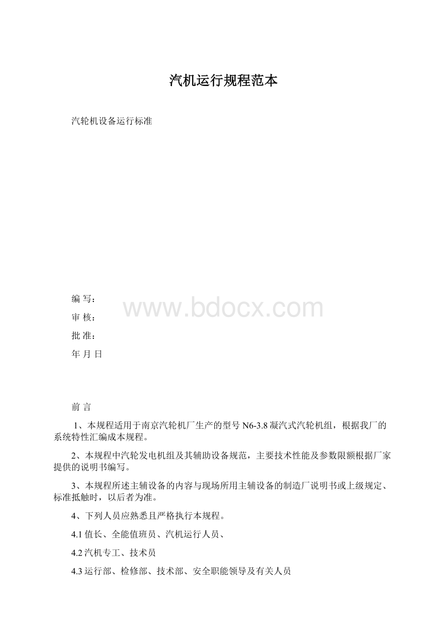 汽机运行规程范本文档格式.docx