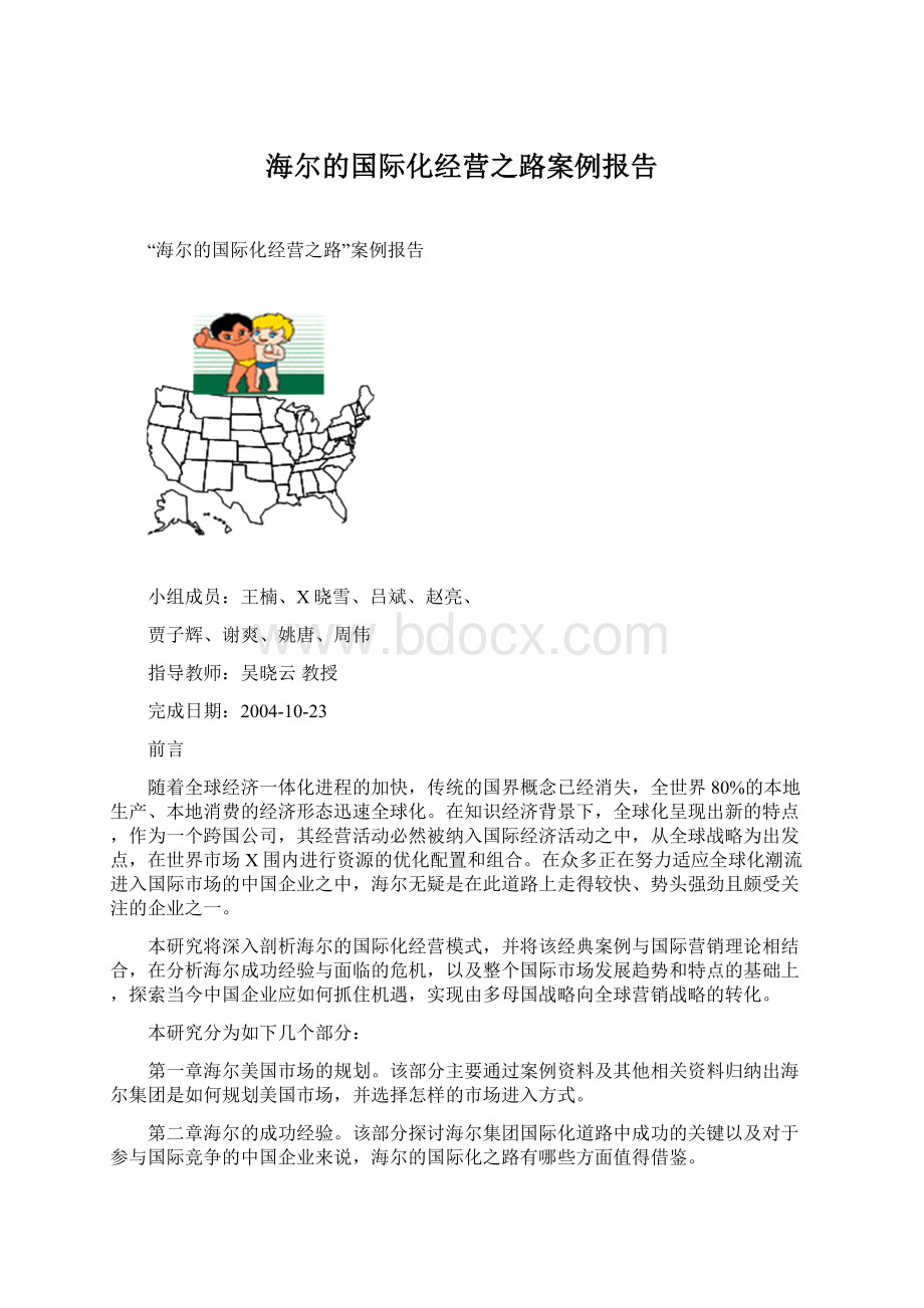 海尔的国际化经营之路案例报告Word下载.docx_第1页