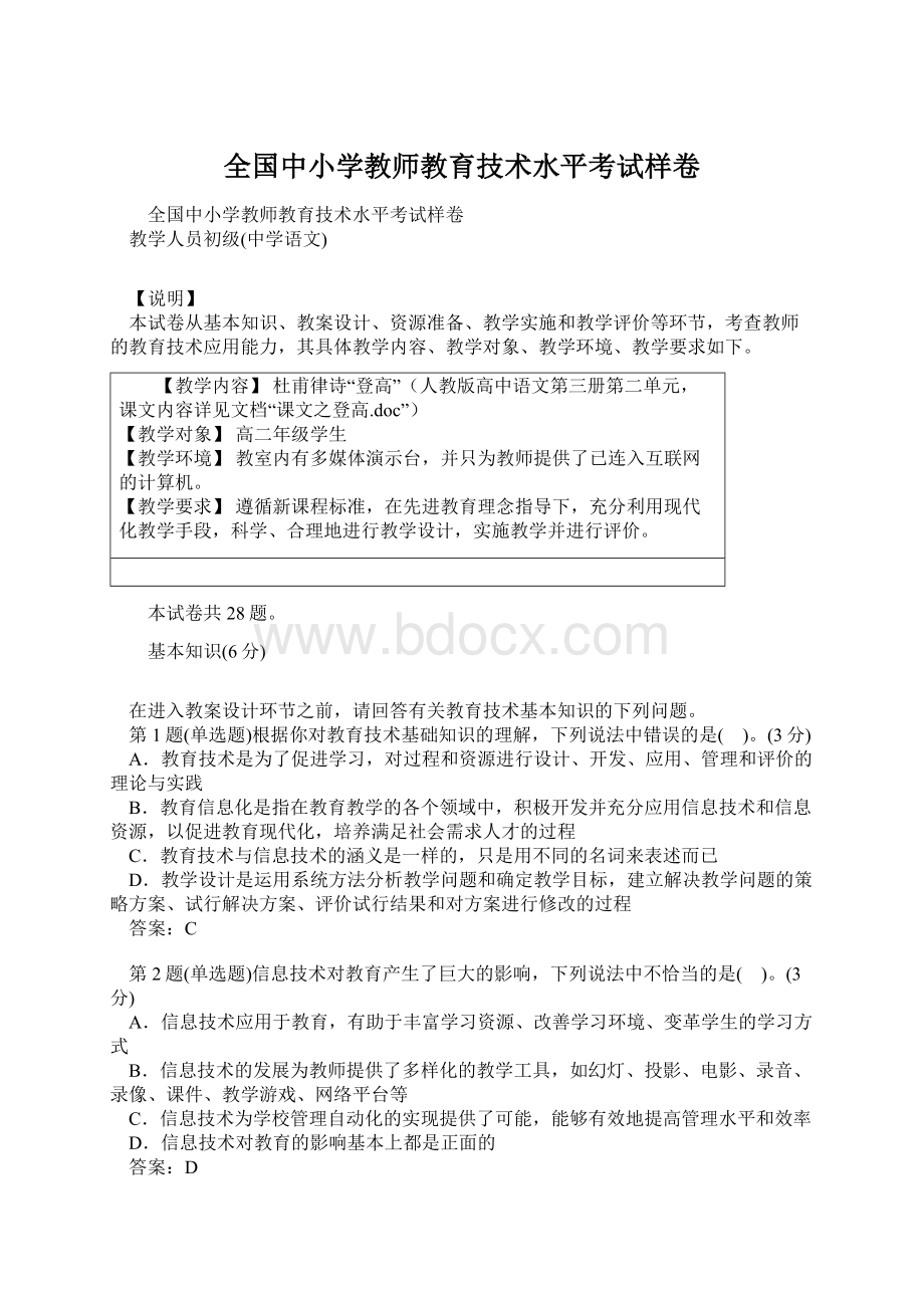 全国中小学教师教育技术水平考试样卷Word文档格式.docx