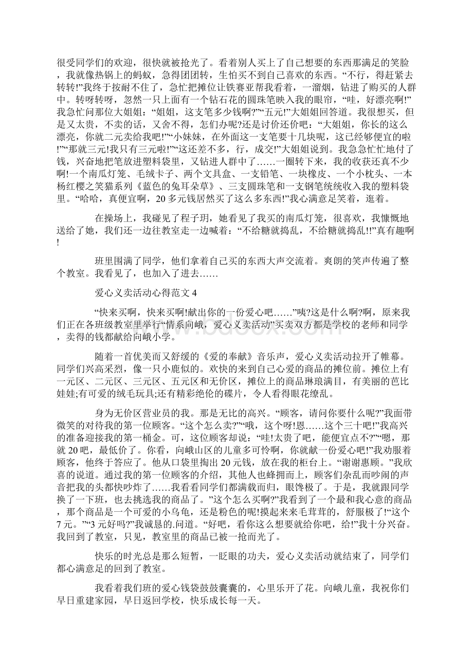 爱心义卖活动心得范文五篇Word格式.docx_第3页