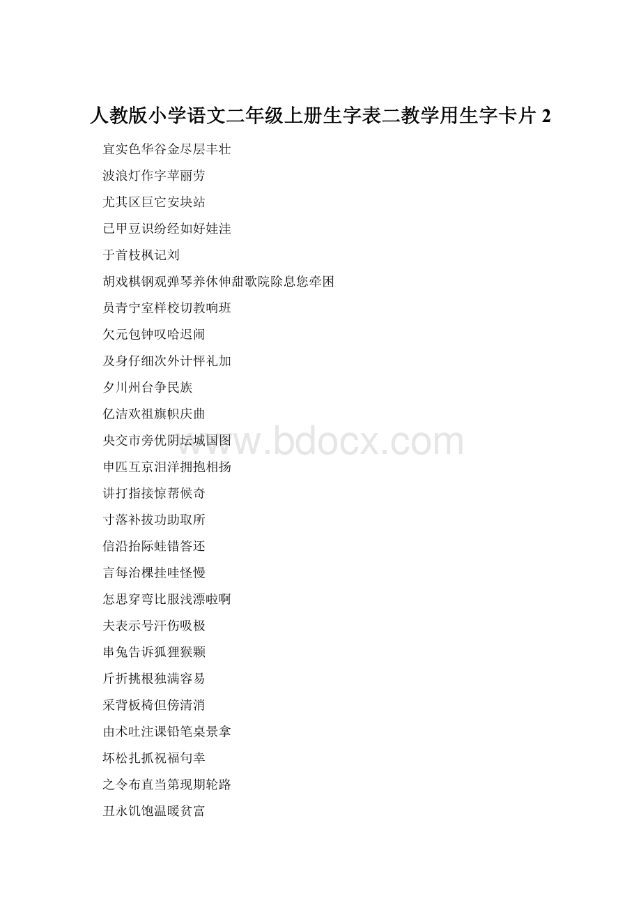 人教版小学语文二年级上册生字表二教学用生字卡片2.docx_第1页
