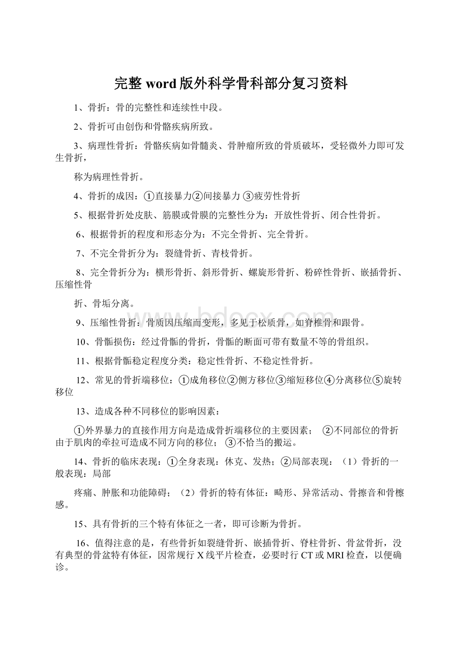 完整word版外科学骨科部分复习资料Word文件下载.docx_第1页